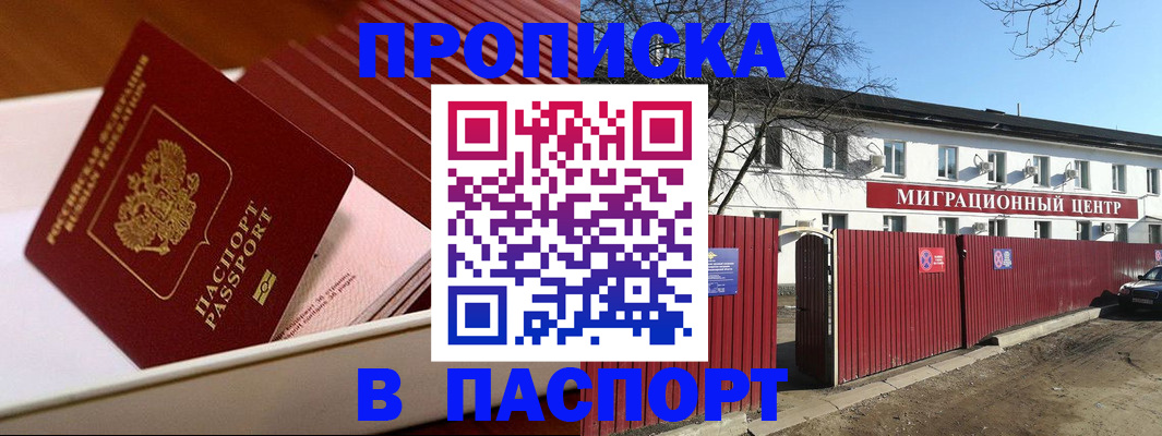 прописка 2025 в Алдане